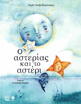 Ο αστερίας και το αστέρι