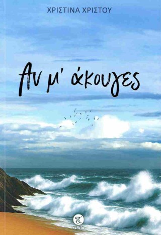 Αν μ’ άκουγες