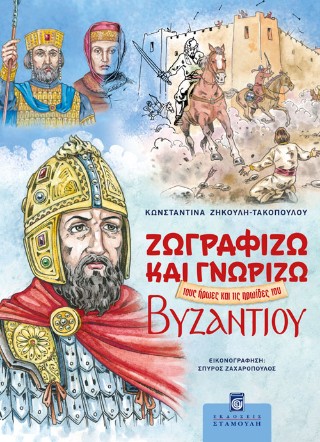 Ζωγραφίζω και γνωρίζω τους ήρωες και τις ηρωίδες του Βυζαντίου
