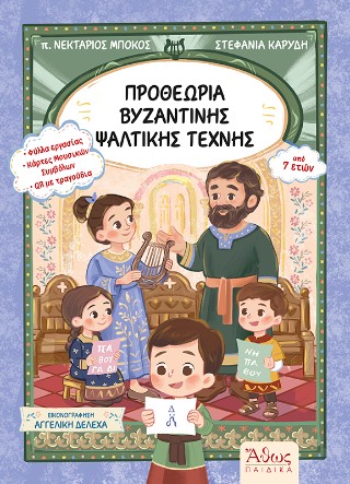 Προθεωρία βυζαντινής ψαλτικής τέχνης