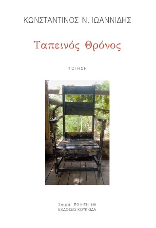 Ταπεινός θρόνος