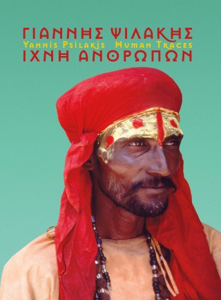 Γιάννης Ψιλάκης. Ίχνη ανθρώπων / Yannis Psilakis. Human Traces