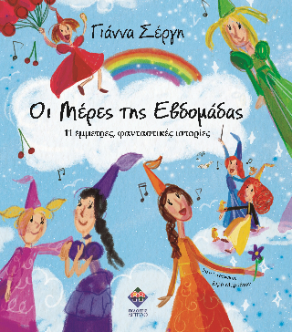 Οι μέρες της εβδομάδας