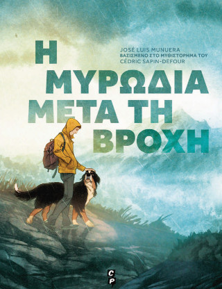 Η μυρωδιά μετά τη βροχή