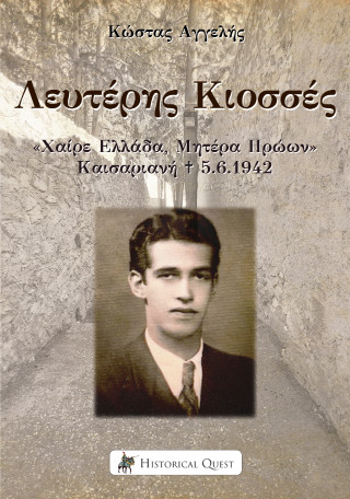 Λευτέρης Κιοσσές