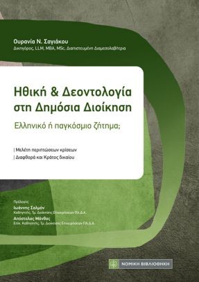 Ηθική και Δεοντολογία στη Δημόσια Διοίκηση