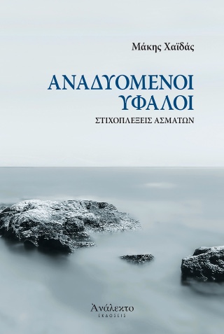 Αναδυόμενοι ύφαλοι