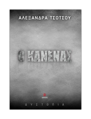 Ο κανένας