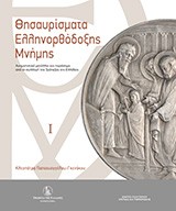 Θησαυρίσματα Ελληνορθόδοξης Μνήμης, Τόμος Ι &amp; Τόμος ΙΙ