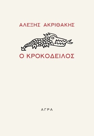 Ο Κροκόδειλος