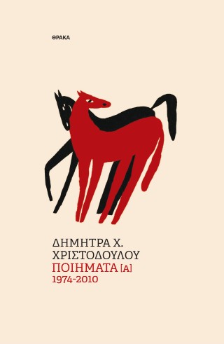 Ποιήματα [Α] 1974-2010