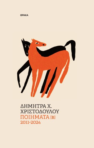 Ποιήματα [Β]  2011-2024