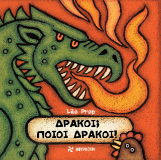 Δράκοι; Ποιοι Δράκοι!