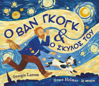 Ο Βαν Γκογκ και ο σκύλος του