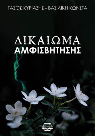 Δικαίωμα αμφισβήτησης