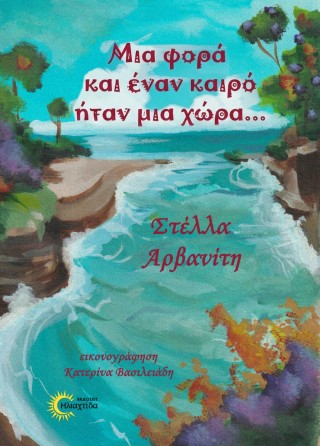 Μια φορά και έναν καιρό ήταν μια χώρα…