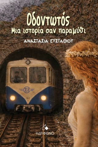 Οδοντωτός