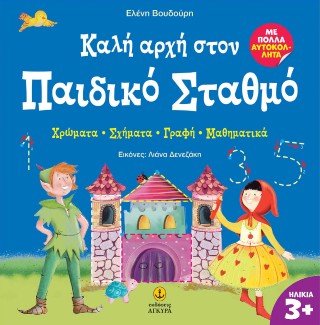 Καλή αρχή στον παιδικό σταθμό