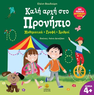 Καλή αρχή στο προνήπιο