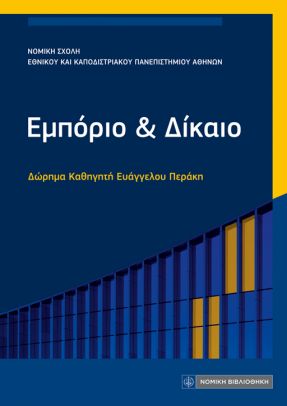 Εμπόριο και Δίκαιο