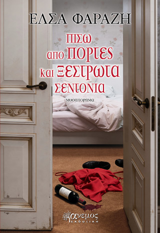 Πίσω από πόρτες και ξέστρωτα σεντόνια