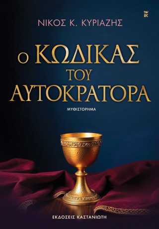 Ο κώδικας του αυτοκράτορα