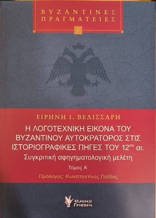 Η λογοτεχνική εικόνα του βυζαντινού αυτοκράτορος στις ιστοριογραφικές πηγές του 12ου αι.