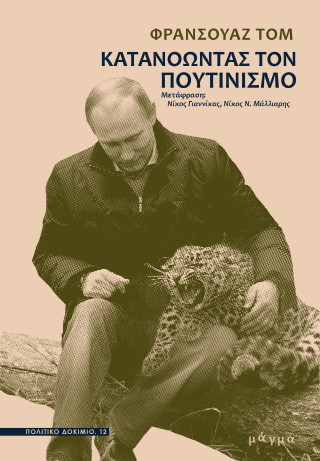 Κατανοώντας τον πουτινισμό