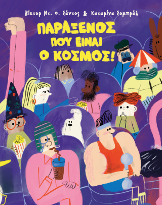 Παράξενος που είναι ο κόσμος!