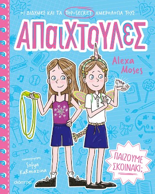 Παίζουμε σκοινάκι;