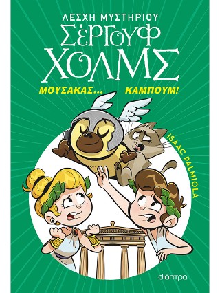 Μουσακάς… Καμπούμ!