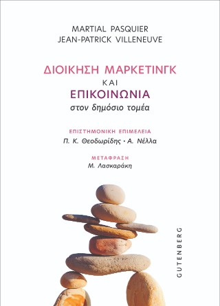 Διοίκηση μάρκετινγκ και επικοινωνία στον δημόσιο τομέα