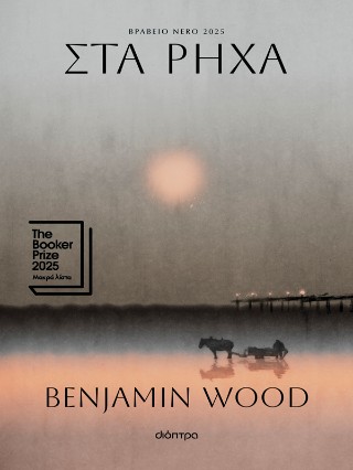 Στα ρηχά