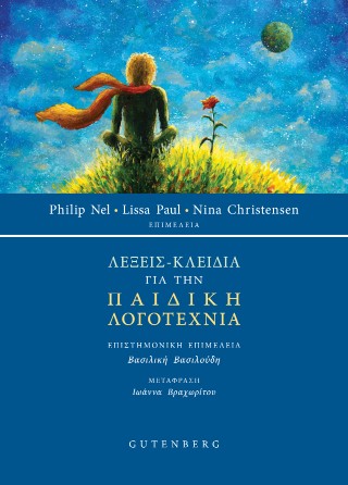 Λέξεις – κλειδιά για την παιδική λογοτεχνία