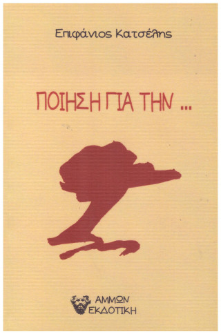 Ποίηση για την…