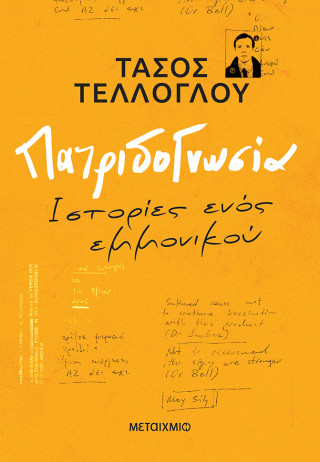 Πατριδογνωσία