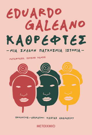 Καθρέφτες