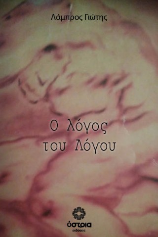 Ο λόγος του Λόγου