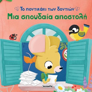 Μια σπουδαία αποστολή