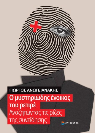 Ο μυστηριώδης ένοικος του ρετιρέ