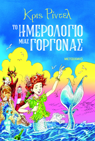 Το ημερολόγιο μιας γοργόνας
