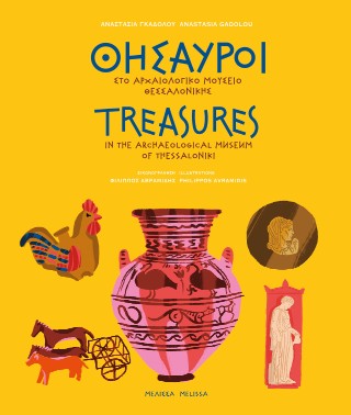 Θησαυροί στο αρχαιολογικό μουσείο Θεσσαλονίκης – Treasures in the archaelogical museum of Thessaloniki