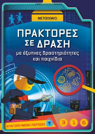 Πράκτορες σε δράση