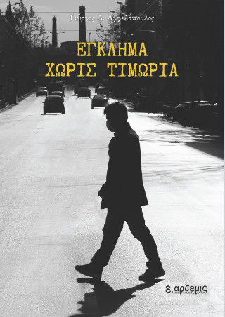 Έγκλημα χωρίς τιμωρία