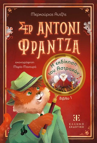 Η εκδίκηση του Αστραχάν