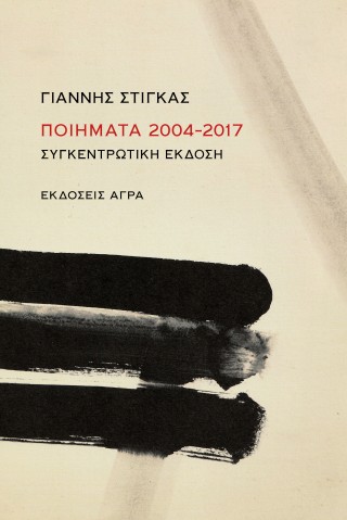 Ποιήματα 2004–2017