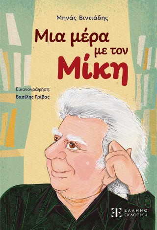 Μια μέρα με τον Μίκη