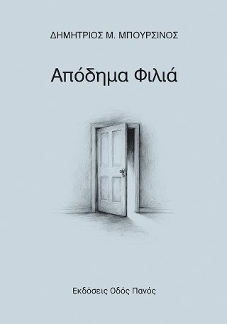 Απόδημα φιλιά