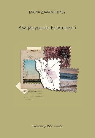 Αλληλογραφία εσωτερικού
