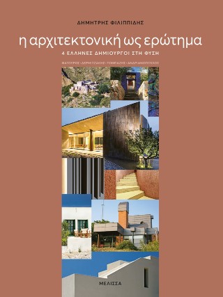 Η αρχιτεκτονική ως ερώτημα